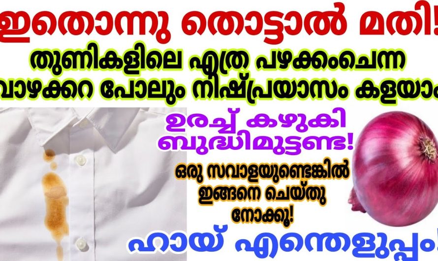 ഇനിയും സംശയിച്ചു നിൽക്കേണ്ട കറ പോയിരിക്കും.