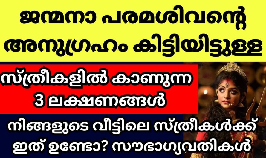 ശിവ ദേവന്റെ അനുഗ്രഹം ജന്മനാ നേടിയെടുത്ത സ്ത്രീകൾ