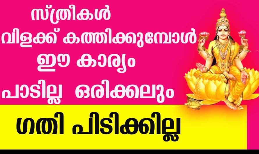 നിലവിളക്ക് വയ്ക്കും മുൻപ് സ്ത്രീകൾ ഇക്കാര്യം ചെയ്തേ മതിയാകു