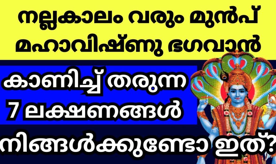 ഈ ലക്ഷണങ്ങൾ കാണുന്ന വീടുകളിൽ സംഭവിക്കാൻ പോകുന്നത്