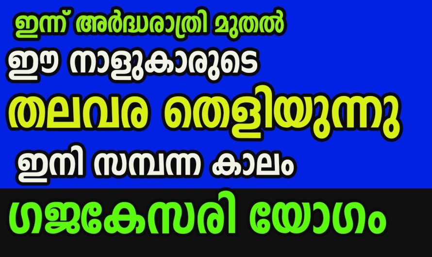 ഒരു ഒറ്റരാത്രികൊണ്ട് പലതും സംഭവിക്കും നിങ്ങളുടെ ജീവിതം തന്നെ മാറാം