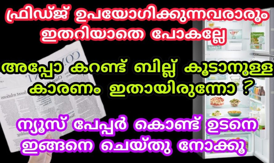 ഒരു ന്യൂസ് പേപ്പർ ഉണ്ടെങ്കിൽ പ്രശ്നം പെട്ടെന്ന് കണ്ടുപിടിക്കാം.