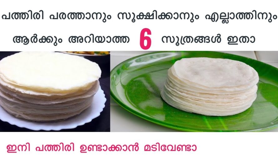 ഇനി ഈസിയായി ഉണ്ടാക്കാൻ പറ്റുന്നത് പത്തിരി തന്നെ