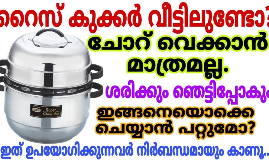 ഇനി ചോറ് വയ്ക്കാൻ മാത്രമല്ല ഇതുകൊണ്ട് ഇങ്ങനെയും ചില കാര്യങ്ങളുണ്ട്.