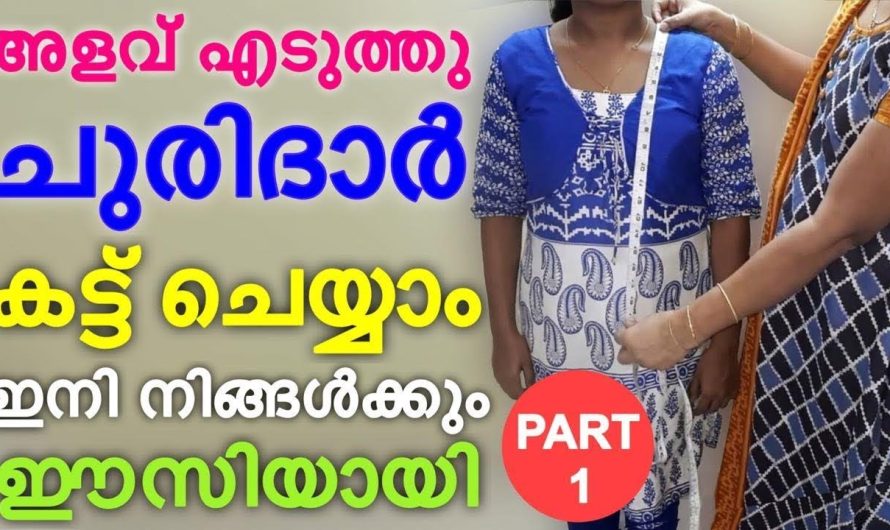 ഒരു ചുരിദാർ സ്വന്തമായി തയ്ക്കാൻ നിർബന്ധമായും അറിഞ്ഞിരിക്കേണ്ട കാര്യങ്ങൾ