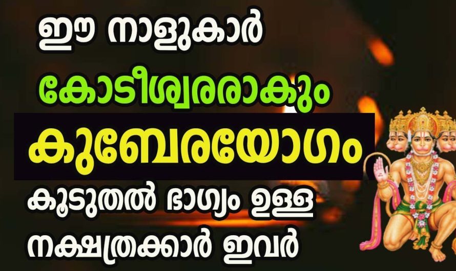 ഇനി നിങ്ങൾ ഈ ഒരു വലിയ ഭാഗ്യവാൻ ആകാൻ നാളുകൾ മാത്രം