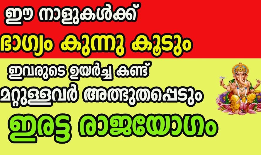 നിങ്ങളുടെ സമയവും വന്നു കഴിഞ്ഞു വരാൻ പോകുന്നത് വലിയ സൗഭാഗ്യങ്ങൾ.