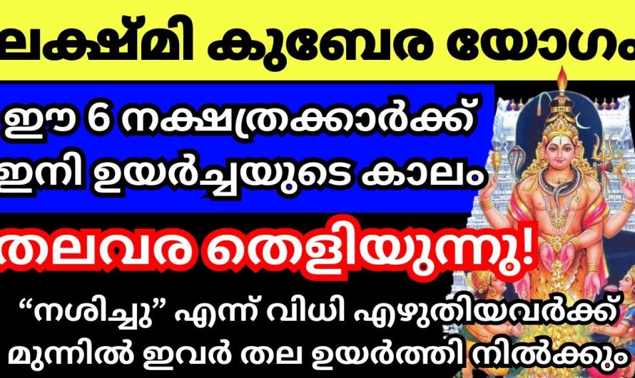 അപൂർവ നേട്ടങ്ങൾ സംഭവിക്കാൻ പോകുന്ന ആറു നക്ഷത്രക്കാർ.