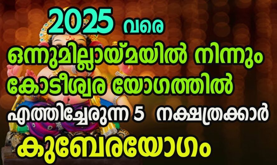 സംശയം വേണ്ട ഇനി വരാൻ പോകുന്നത് ഭാഗ്യത്തിന് നാളുകൾ തന്നെ.