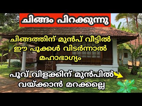 നിങ്ങളുടെ വീട്ടിലും ചിങ്ങത്തിനും മുൻപ് ഈ പൂക്കൾ പൂത്താൽ സംഭവിക്കുന്നത്