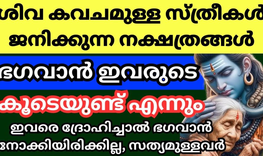 ഈശ്വരാനുഗ്രഹം വളരെ കൂടുതലുള്ള ചില നക്ഷത്രക്കാർ