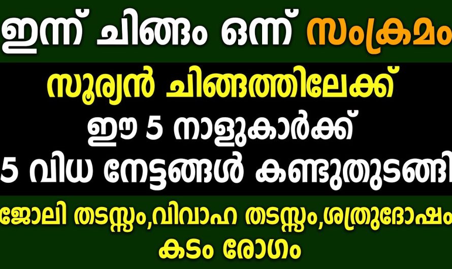 ഈ അഞ്ചു നാളുകാർക്കും ഇനി അങ്ങോട്ട് ആഘോഷത്തിന്റെ നാളുകൾ