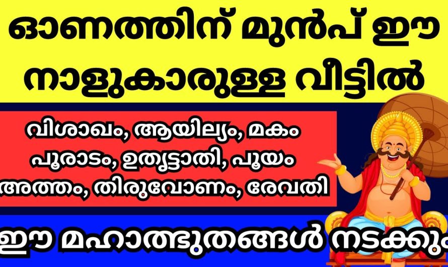 ഓണം എത്തും മുൻപേ സൗഭാഗ്യങ്ങൾ നിങ്ങളെ തേടിയെത്തും