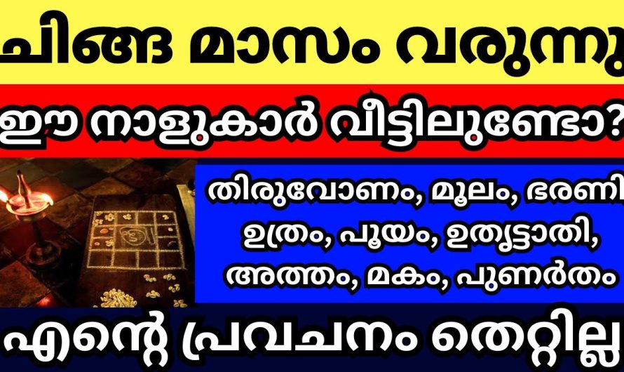 ചിങ്ങമാസത്തിലെ ഭാഗ്യശാലികൾ ആരെല്ലാം എന്നറിയാൻ ഇത് ഉറപ്പായും കാണുക…