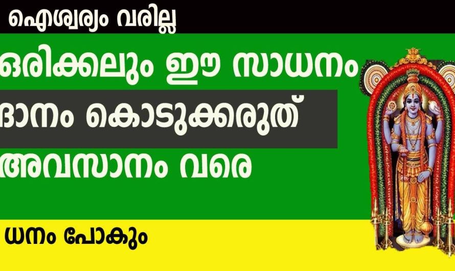 ഈ ദിവസങ്ങളിൽ ഈ വസ്തുക്കൾ ഒരിക്കലും ദാനം കൊടുക്കരുത്