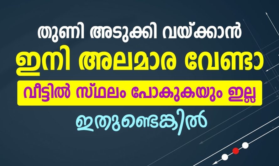 ഇനി അലമാര ഇല്ലെങ്കിലും തുണി വയ്ക്കാം