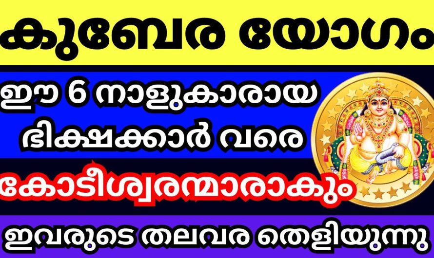 ഇനി ഇവരെ സംബന്ധിച്ച് മഹാഭാഗ്യത്തിന്റെ കാലമാണ്