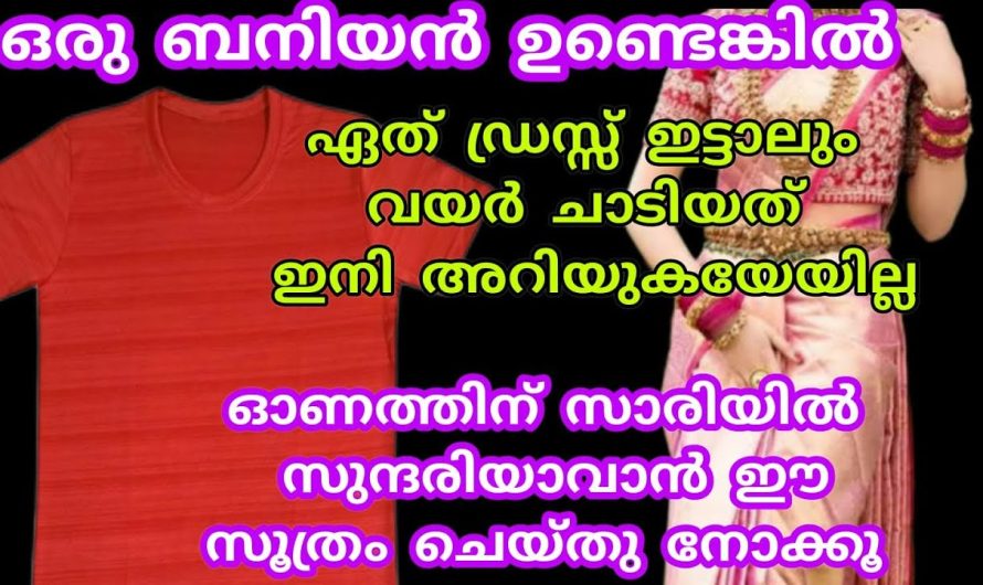 ഇനി ഏതു വസ്ത്രവും നിങ്ങൾക്ക് കംഫർട്ട് ആയി ഇടാം