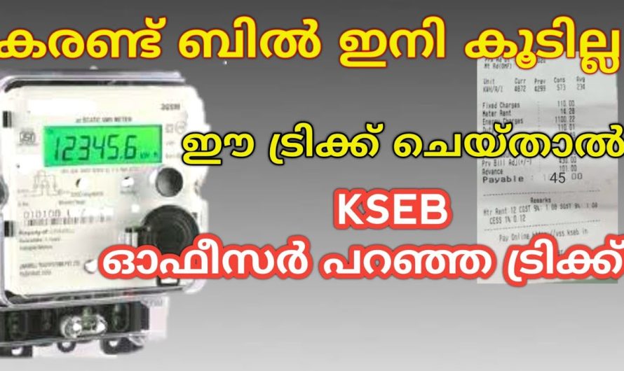 ഈ രഹസ്യം പറഞ്ഞാൽ നിങ്ങൾക്കും കറണ്ട് ബില്ല് നിയന്ത്രിക്കാം