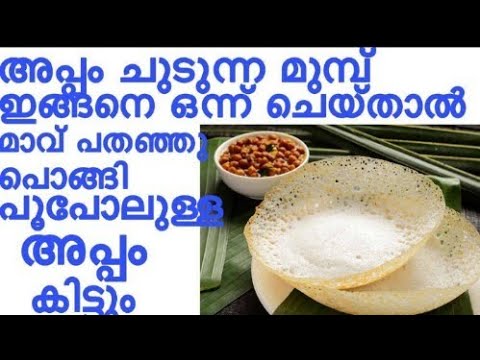 ഇനി അപ്പം ഉണ്ടാക്കുമ്പോൾ നിങ്ങളും ഇതൊന്നു ചെയ്തു നോക്കൂ