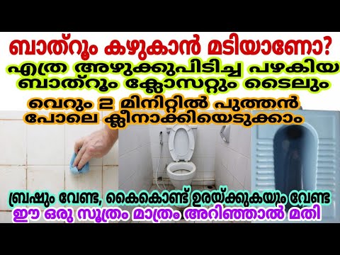 നിങ്ങളും ബാത്റൂം വൃത്തിയാക്കാൻ മടിയുള്ളവരാണോ