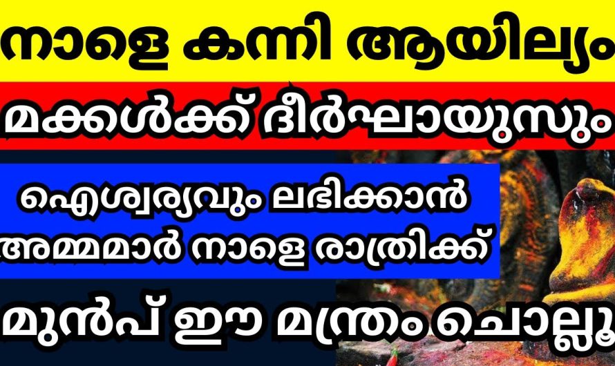 നിങ്ങൾ ഇതുവരെ അറിഞ്ഞില്ലേ, ഇത് കന്നി മാസത്തിലെ ആയില്യം