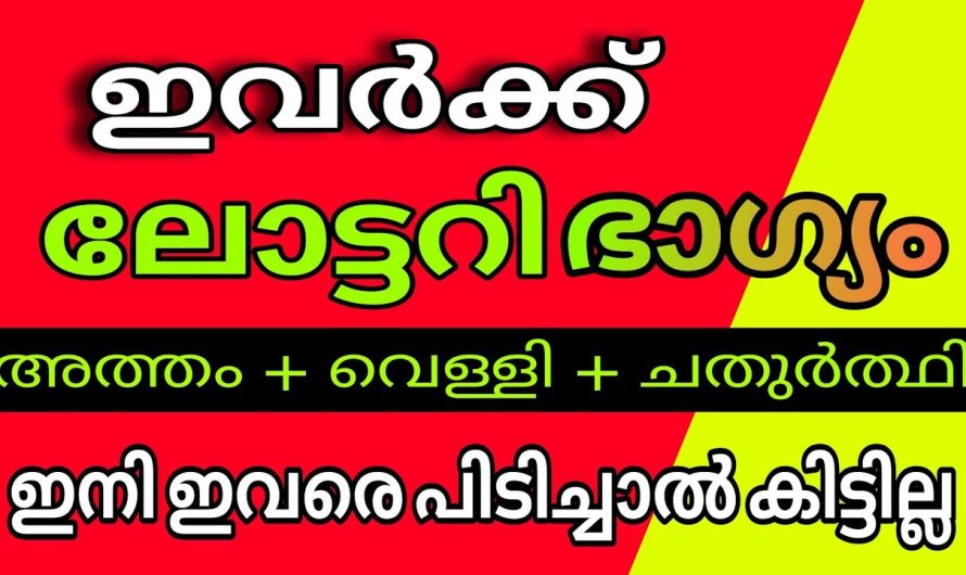 ഇനി നിങ്ങൾക്കും മഹാഭാഗ്യത്തിന്റെ നാളുകൾ ലോട്ടറി എടുക്കാൻ ഏറ്റവും നല്ല സമയം