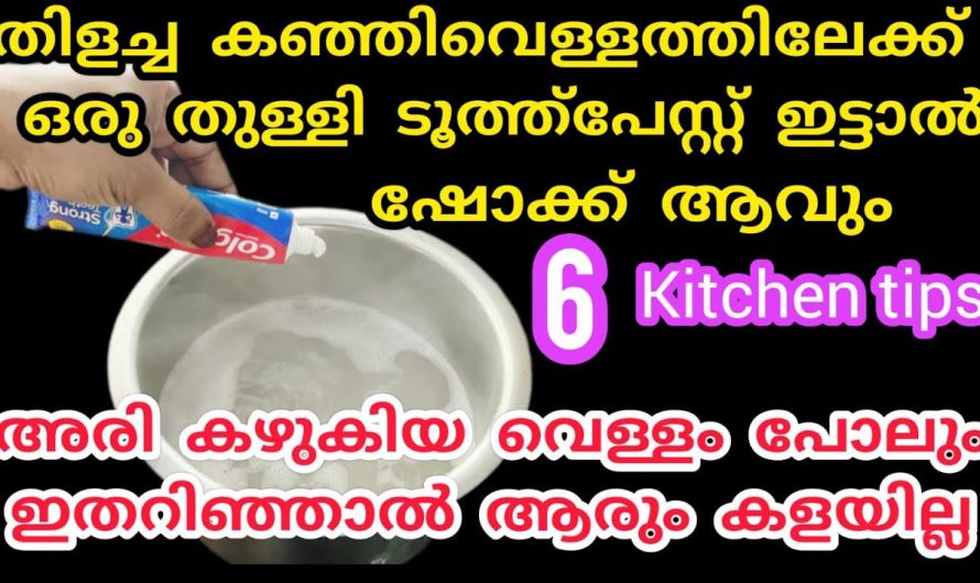 നിങ്ങളും കഞ്ഞിവെള്ളം വെറുതെ ഒഴിച്ചു കളയുന്ന ഒരു വിഡ്ഢി ആണോ