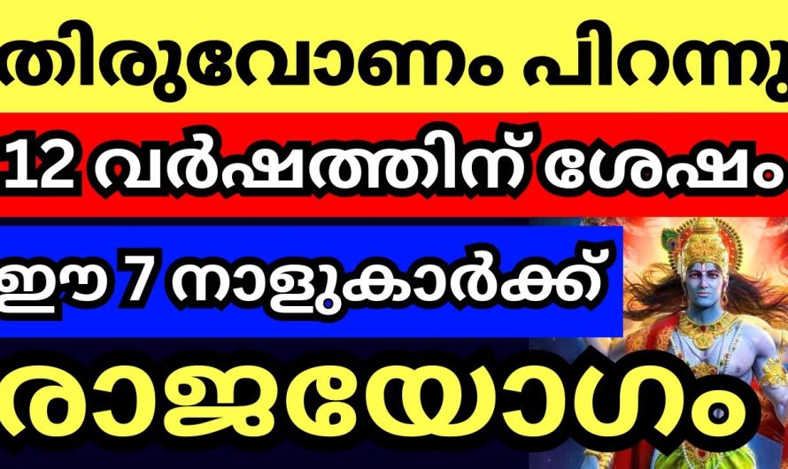 12 വർഷത്തിനുശേഷം സംഭവിക്കുന്ന മഹാഭാഗ്യം