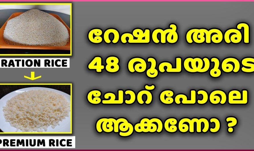 റേഷനുകളുടെ ഇനി ഇങ്ങനെയും നിങ്ങൾക്ക് ചോറ് വയ്ക്കാം