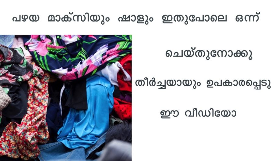 ഇനി പഴയ ഷോളും മാക്സിയും ഇങ്ങനെയും ഉപയോഗിക്കാം