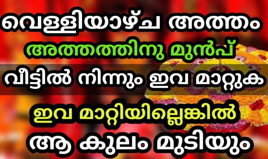 അത്തത്തിനു മുൻപേ ഇവ ഒഴിവാക്കി ഇല്ലെങ്കിൽ സംഭവിക്കുന്നത്