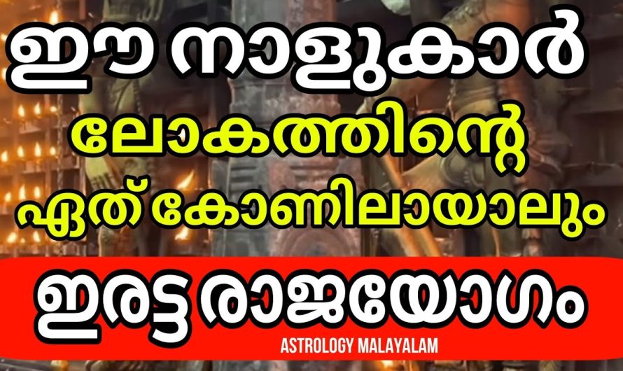 സാധാരണ യോഗമില്ല വരാൻ പോകുന്നത് ഇരട്ടി യോഗമാണ്