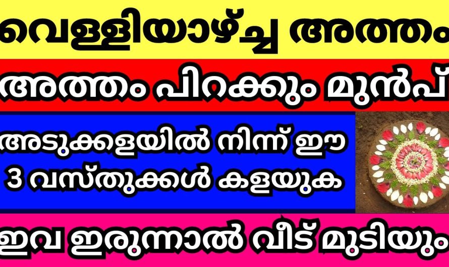 അത്തം പിറക്കുന്നു ഇതൊക്കെ പെട്ടെന്ന് എടുത്തു കളഞെക്ക്