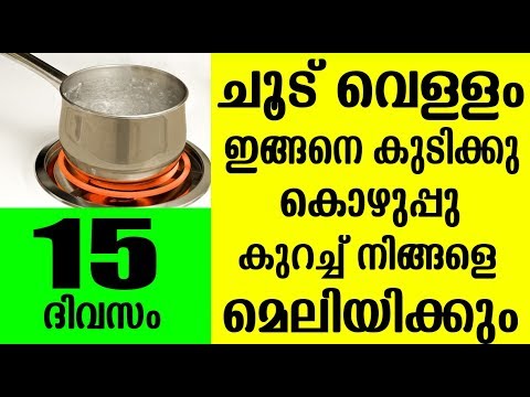 ചൂടുവെള്ളം മാത്രം കുറിച്ച് 15 ദിവസം കൊണ്ട് തടി കുറയ്ക്കാം