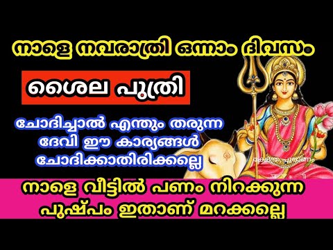 നവരാത്രി ഒന്നാം ദിനം ആയിട്ട് നാളെ ഇത് മറക്കല്ലേ