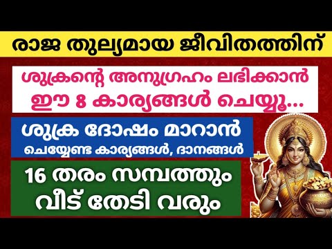 ശുക്രൻ്റെ അനുഗ്രഹം നിങ്ങളിൽ ഉണ്ടായാൽ ജീവിതത്തിൽ ഉണ്ടാകുന്ന മഹാ സൗഭാഗ്യങ്ങൾ…