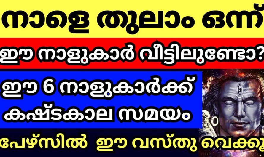 ഇത് പുതിയ മാസം ശ്രദ്ധിക്കണം ഈ ചില നക്ഷത്രക്കാർ