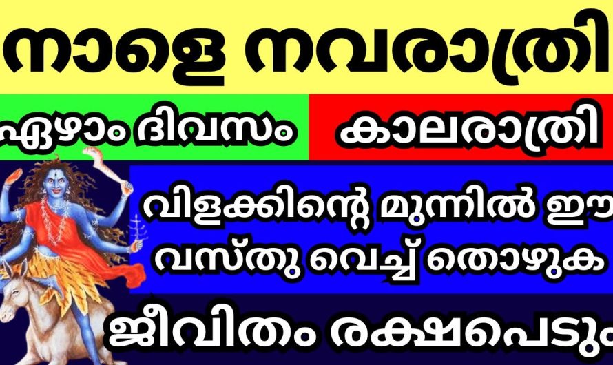 നവരാത്രിയുടെ ഏഴാം ദിവസം നിങ്ങൾ ഇങ്ങനെ ആചരിക്കണം