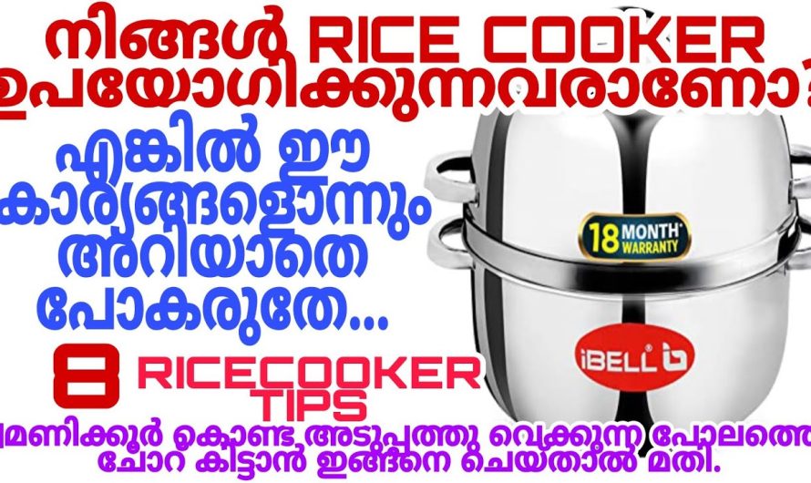 റൈസ് കുക്കർ ഉപയോഗിക്കുന്നവർ ഇത് അറിയാതെ പോകരുത്