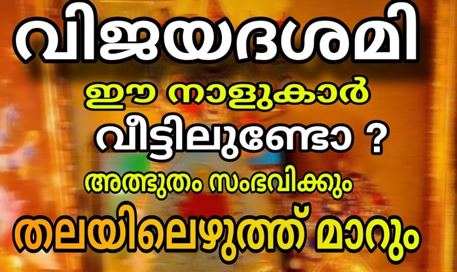 നിങ്ങൾ ഈ നക്ഷത്രത്തിൽ ഉള്ളവർ ആണെങ്കിൽ ഭാഗ്യദേവത നിങ്ങളെ കടാക്ഷിച്ചിട്ടുണ്ട്