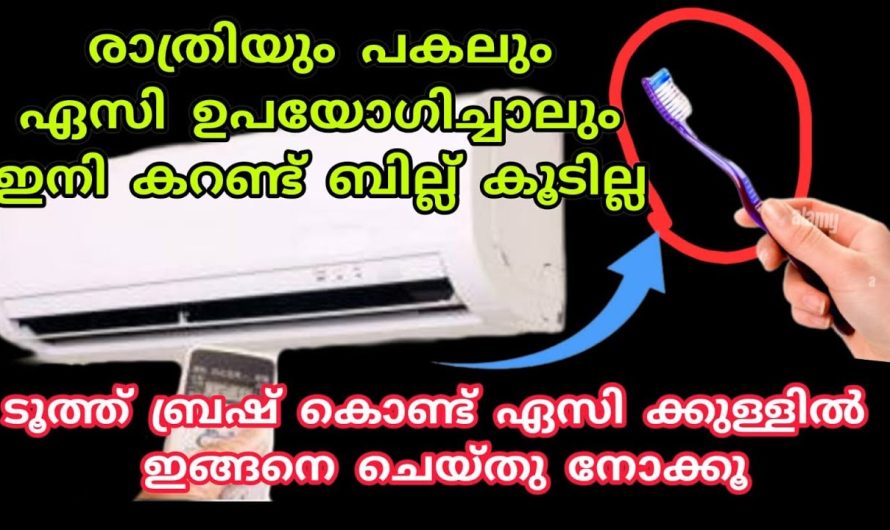 നിങ്ങളുടെ വീട്ടിലെ കരണ്ട് ബില്ല് കണ്ട് നിങ്ങളുടെ കണ്ണ് തള്ളാറുണ്ടോ