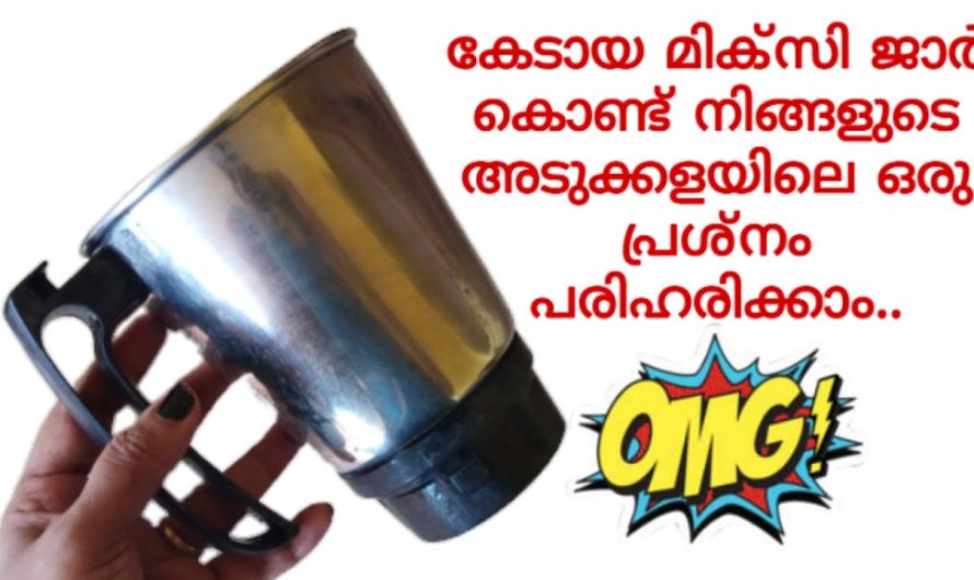 കേടായ മിക്സിയുടെ ജാറുകൾ കളയാൻ വരട്ടെ