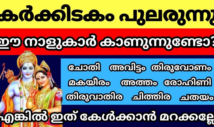 ഇത് കർക്കിടകമാണ് അല്പം ഒന്ന് ശ്രദ്ധിക്കുക