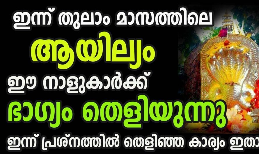 ഇത് തുലാം മാസത്തിലെ ആയില്യം പലരും പലതും  നേടിയെടുക്കുന്ന സമയം