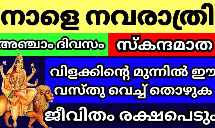 നവരാത്രിയുടെ അഞ്ചാം ദിവസം നിങ്ങൾ ഇങ്ങനെയാണോ ആചരിക്കുന്നത്