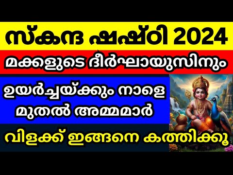 മക്കളുടെ പുരോഗതിക്കായി ഷഷ്ഠി ദിവസം അമ്മമാർ ഇങ്ങനെയാണ് ചെയ്യേണ്ടത്…