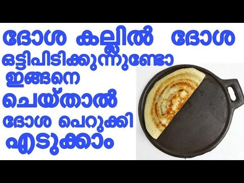 ദോശക്കല്ലിൽ ഇത് പുരട്ടിയാൽ ഒരിക്കലും ദോശ ഒട്ടിപ്പിടിക്കുകയില്ല, അടിപൊളി സൂത്രം