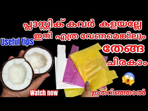 നിങ്ങൾ ഇതുവരെയും ഈ ടിപ്പുകൾ അറിഞ്ഞില്ലേ? പ്ലാസ്റ്റിക്കുകൾ കൊണ്ട് ഒരു സൂത്രം…