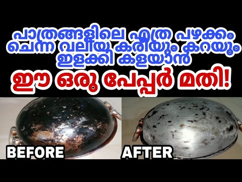 കരിപിടിച്ച പാത്രങ്ങൾ പുതു പുത്തൻ ആക്കുവാൻ ഇങ്ങനെ പേപ്പർ കൊണ്ട് ഉരച്ചാൽ മതി…